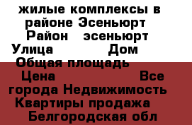 жилые комплексы в  районе Эсеньюрт  › Район ­ эсеньюрт › Улица ­ 1 250 › Дом ­ 12 › Общая площадь ­ 110 › Цена ­ 683 479 539 - Все города Недвижимость » Квартиры продажа   . Белгородская обл.